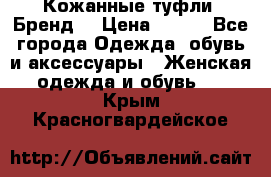 Кожанные туфли. Бренд. › Цена ­ 300 - Все города Одежда, обувь и аксессуары » Женская одежда и обувь   . Крым,Красногвардейское